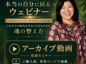 【アーカイブ動画】 これからの時代を幸せに生きるための魂の整え方