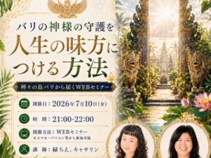 【WEBセミナー】バリの神様の守護を人生の味方につける方法