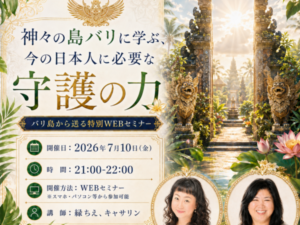 【WEBセミナー】神々の島バリに学ぶ、今の日本人に必要な守護の力