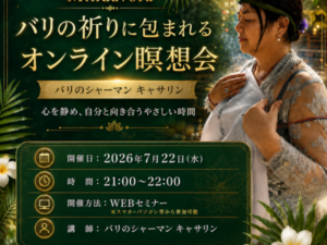 【WEBセミナー】バリの祈りに包まれるオンライン瞑想会