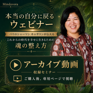 【アーカイブ動画】 これからの時代を幸せに生きるための魂の整え方