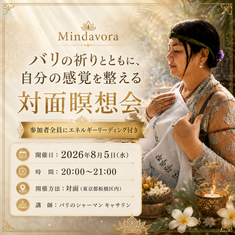 【対面開催】バリの祈りとともに自分の感覚を整えるスピリチュアル瞑想会&特別講話【エネルギーリーディング付き】