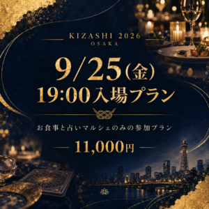 KIZASHI 2026 in OSAKA｜9/25(金)19:00入場プラン